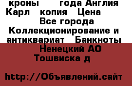 1/2 кроны 1643 года Англия Карл 1 копия › Цена ­ 150 - Все города Коллекционирование и антиквариат » Банкноты   . Ненецкий АО,Тошвиска д.